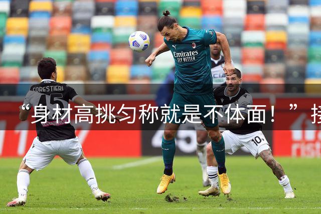 “身材高挑匀称就是不体面！”接娃宝妈被拍，网友：给自己贴个膜就出门了？