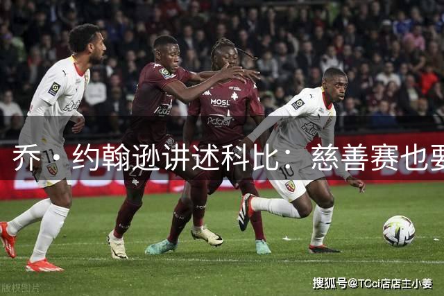 乔·约翰逊讲述科比：慈善赛也要全力以赴