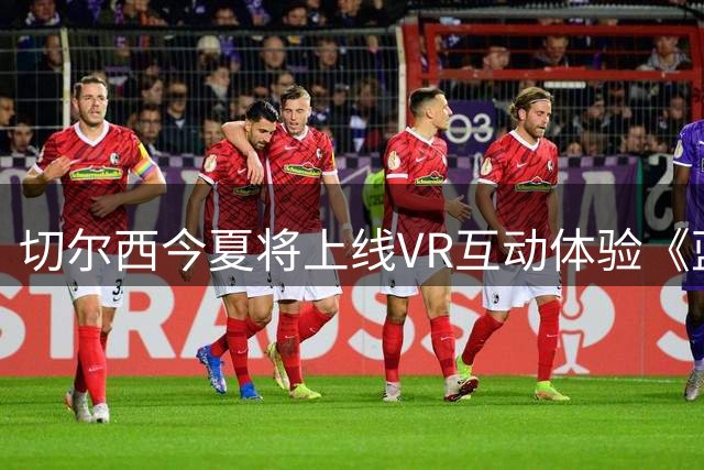 切尔西今夏将上线VR互动体验《蓝色使命