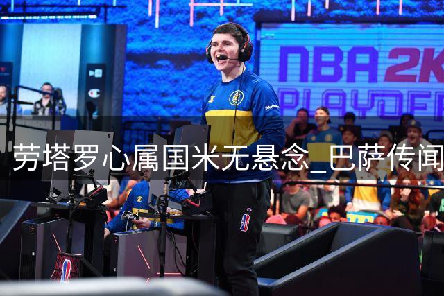 劳塔罗心属国米无悬念 巴萨传闻纯属空谈