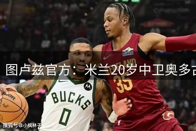图卢兹官方：米兰20岁中卫奥多古租借加盟，租期一个赛季