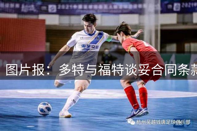 图片报：多特与福特谈妥合同条款，巴萨索要约1700万欧
