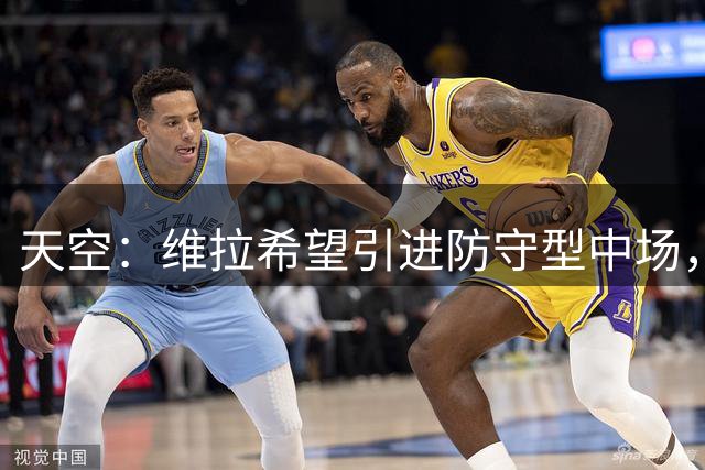 天空：维拉希望引进防守型中场，已开始与自由球员格雷茨卡谈判
