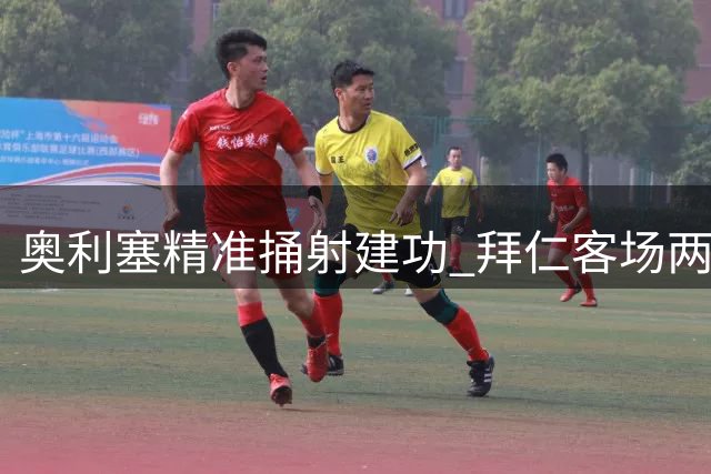 奥利塞精准捅射建功 拜仁客场两球领先多特