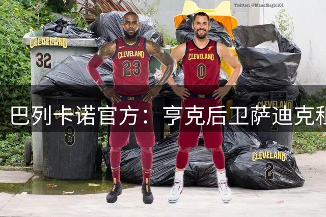 巴列卡诺官方：亨克后卫萨迪克租借加盟，租期一个赛季