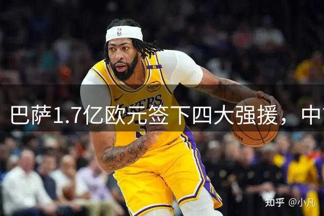 巴萨1.7亿欧元签下四大强援，中前场实力大幅提升