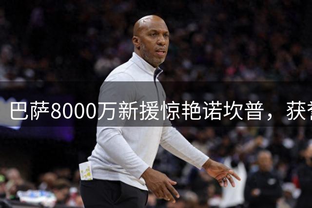 巴萨8000万新援惊艳诺坎普，获誉内马尔最佳替代者