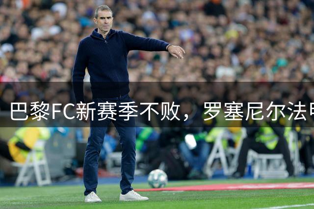 巴黎FC新赛季不败，罗塞尼尔法甲显威