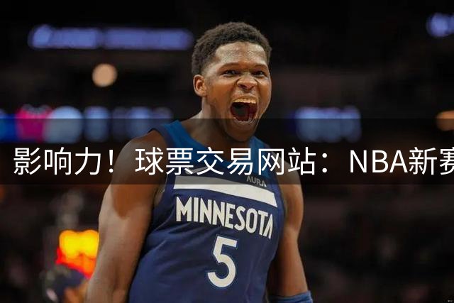影响力！球票交易网站：NBA新赛季票价前十比赛出炉 76人独占9席