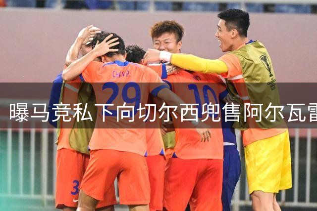 曝马竞私下向切尔西兜售阿尔瓦雷斯 标价1.5亿欧元