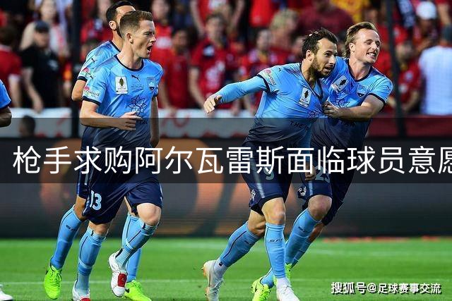 枪手求购阿尔瓦雷斯面临球员意愿考验
