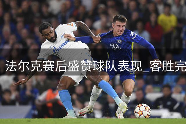 法尔克赛后盛赞球队表现 客胜完美开启英超征程