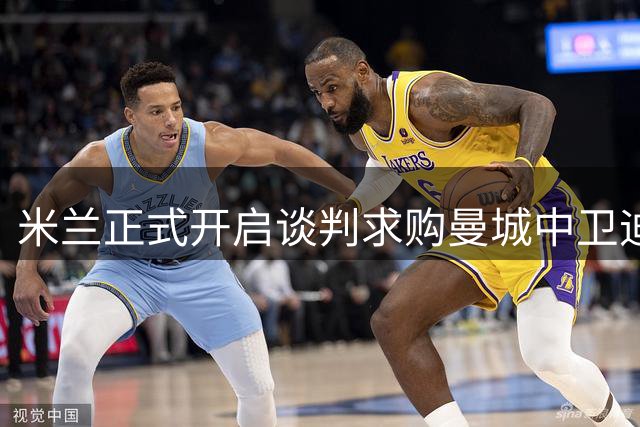 米兰正式开启谈判求购曼城中卫迪亚斯