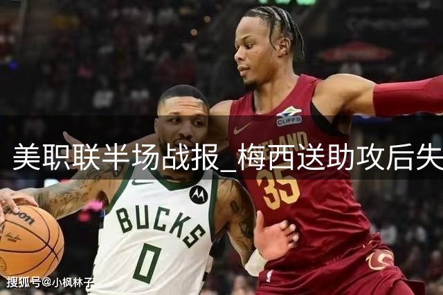 美职联半场战报 梅西送助攻后失点 国际队1-1暂平纳什维尔