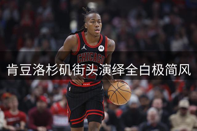 肯豆洛杉矶街头演绎全白极简风